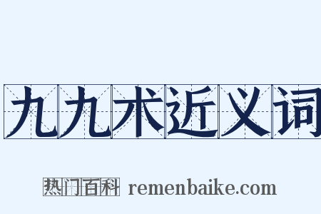 九九术近义词是什么意思的图片